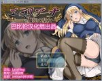 【RPG/汉化/全动态】[巴比伦]艾米莉亚娜：魔契的圣女V2汉化版-萌心次元|MoxACG.Moe