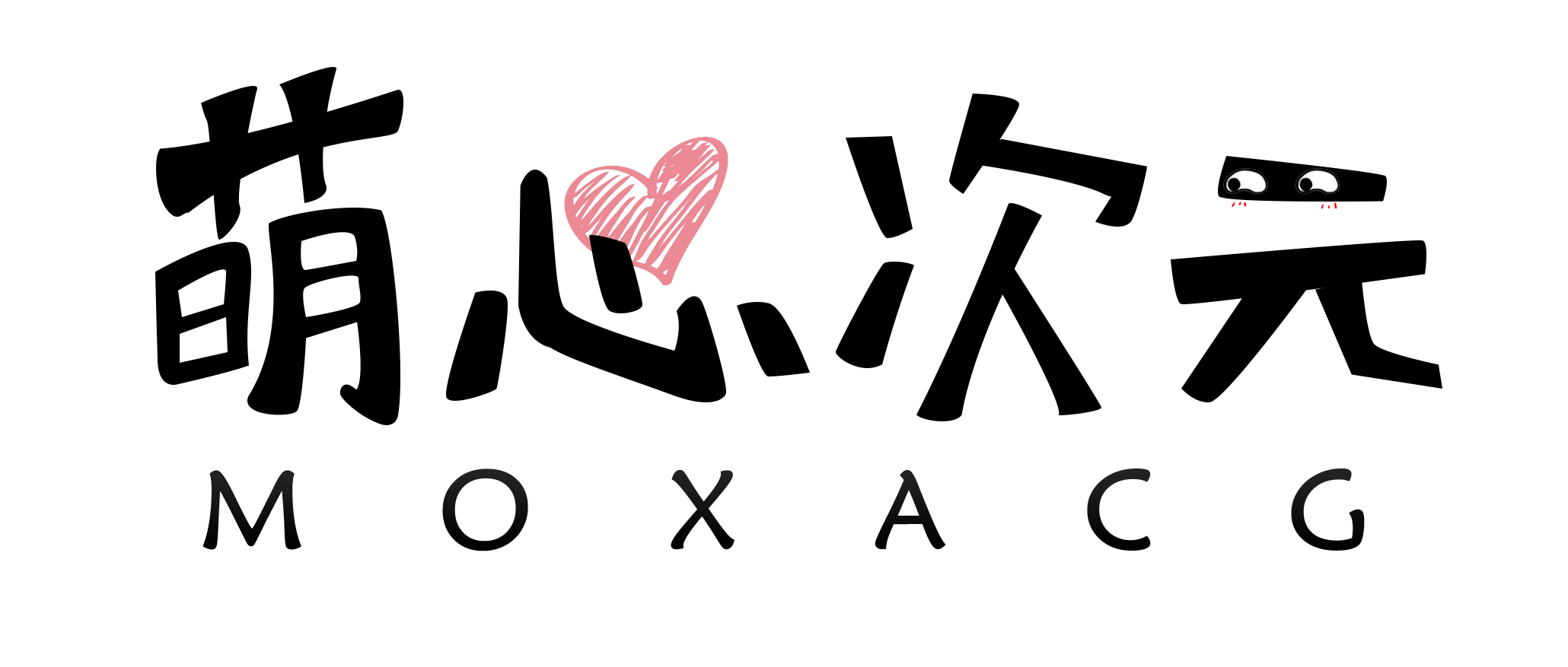 萌心次元|梦想再启航